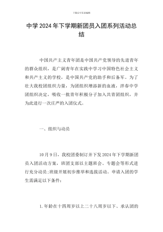 中学2024年下学期新团员入团系列活动总结