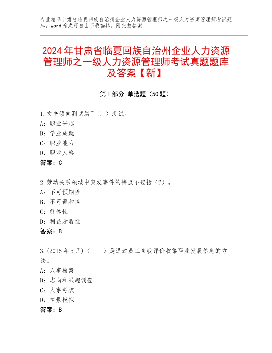 2024年甘肃省临夏回族自治州企业人力资源管理师之一级人力资源管理师考试真题题库及答案【新】_第1页
