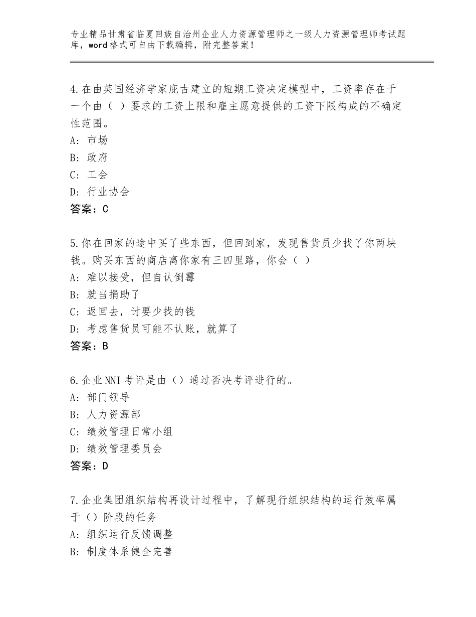 2024年甘肃省临夏回族自治州企业人力资源管理师之一级人力资源管理师考试真题题库及答案【新】_第2页
