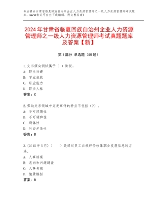 2024年甘肃省临夏回族自治州企业人力资源管理师之一级人力资源管理师考试真题题库及答案【新】
