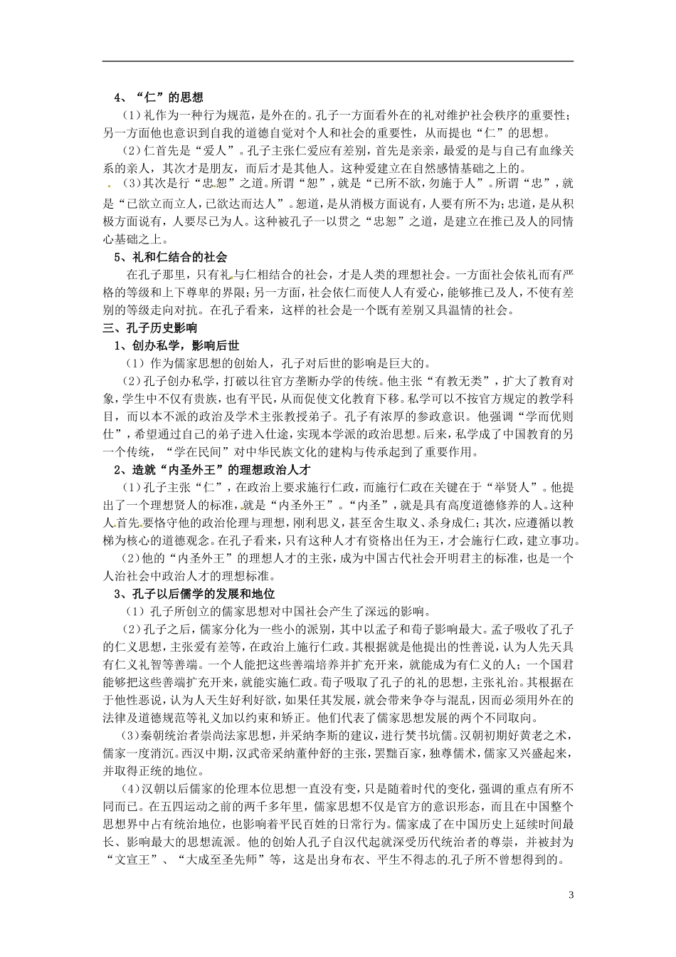 高中历史 2.1儒家学派的创始人 孔子教案 人民版选修4-人民版高二选修4历史教案_第3页