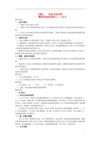 高中历史 2.1儒家学派的创始人 孔子教案 人民版选修4-人民版高二选修4历史教案
