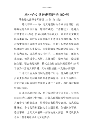 毕业论文指导教师评语100例