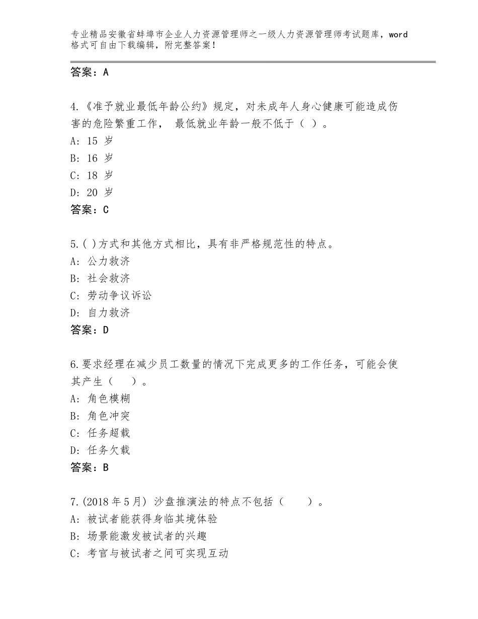 2024年安徽省蚌埠市企业人力资源管理师之一级人力资源管理师考试王牌题库（研优卷）_第2页