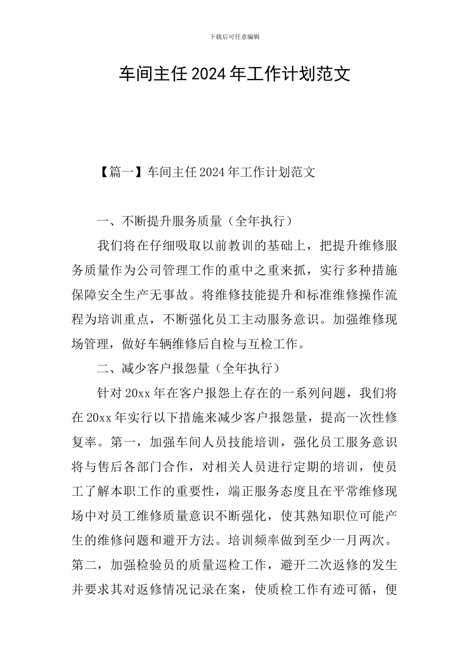 车间主任2024年工作计划范文_第1页