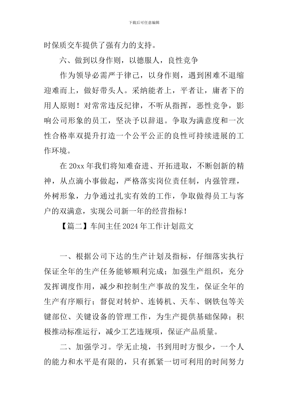 车间主任2024年工作计划范文_第3页