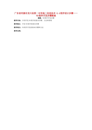 广东省河源市龙川县第一中学高二信息技术 6.4程序设计步骤——VB程序开发步骤教案