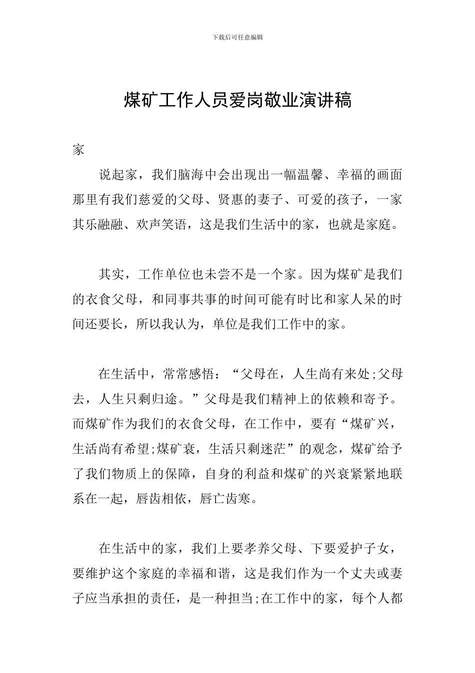 煤矿工作人员爱岗敬业演讲稿_第1页