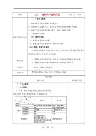 高中物理：9.3《饱和汽与饱和汽压》教案新人教选修3-3