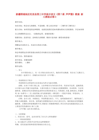 新疆塔城地区托里县第三中学高中语文《第7课 声声慢》教案 新人教版必修4