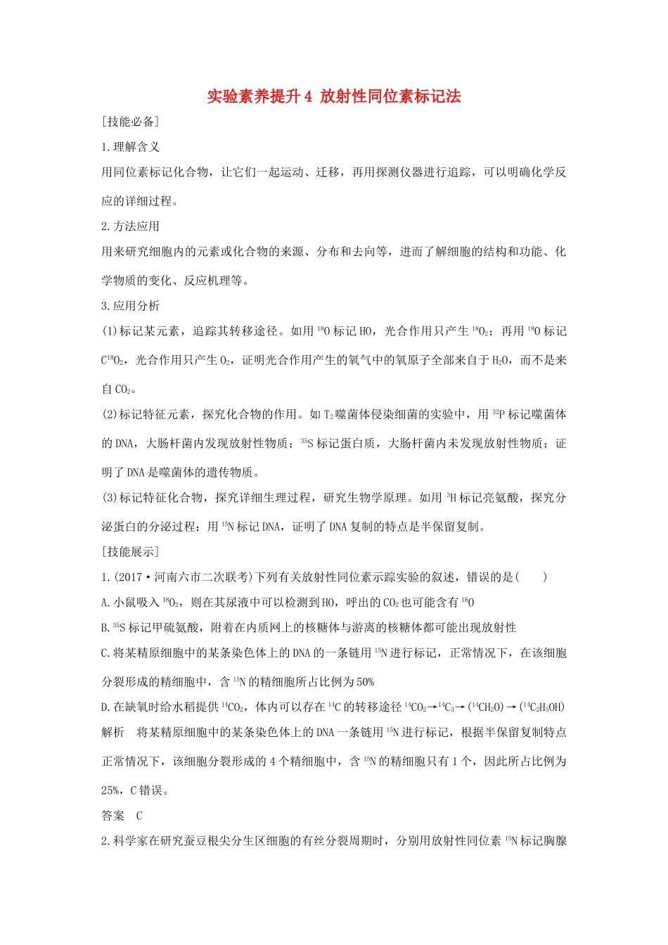 高考生物一轮复习 实验素养提升4 放射性同位素标记法学案-人教版高三全册生物学案_第1页