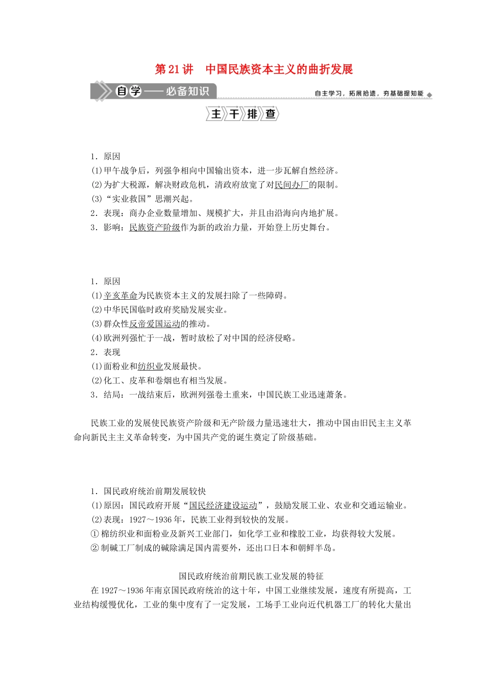 （选考）新高考历史一轮复习 第七单元 近代中国经济结构的变动与资本主义的曲折发展 第21讲 中国民族资本主义的曲折发展学案 新人教版-新人教版高三全册历史学案_第1页