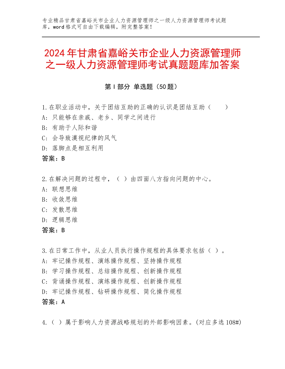 2024年甘肃省嘉峪关市企业人力资源管理师之一级人力资源管理师考试真题题库加答案_第1页