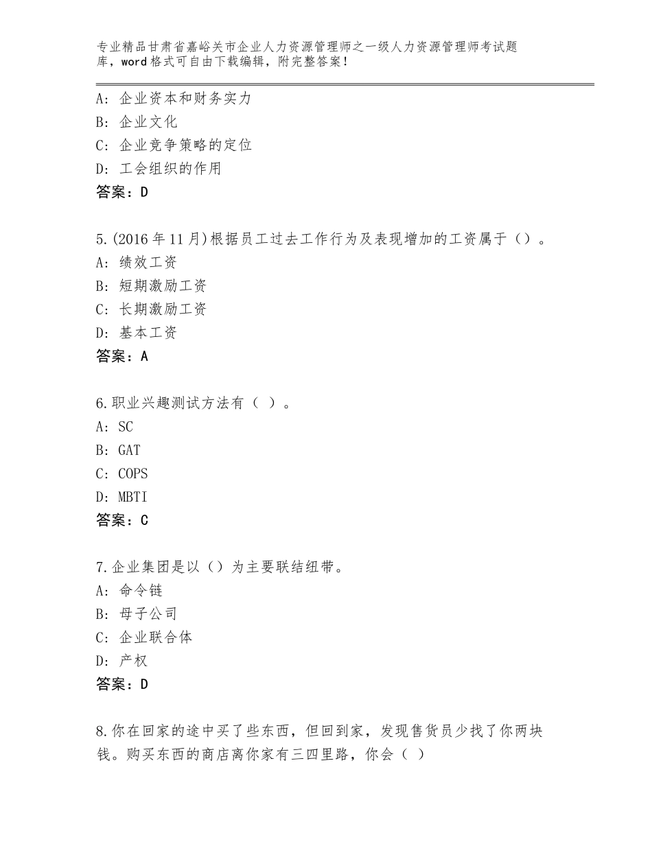 2024年甘肃省嘉峪关市企业人力资源管理师之一级人力资源管理师考试真题题库加答案_第2页