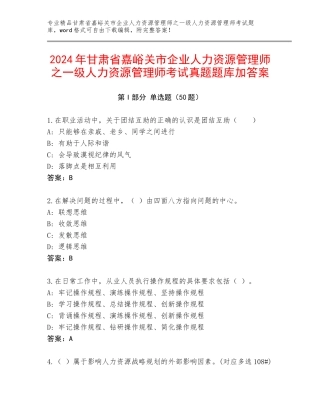 2024年甘肃省嘉峪关市企业人力资源管理师之一级人力资源管理师考试真题题库加答案