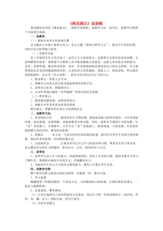 九年级语文上册 第5单元 第17课《桃花源记》说课稿 苏教版-苏教版初中九年级上册语文教案