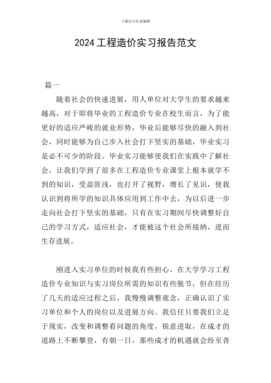 2024工程造价实习报告范文_第1页