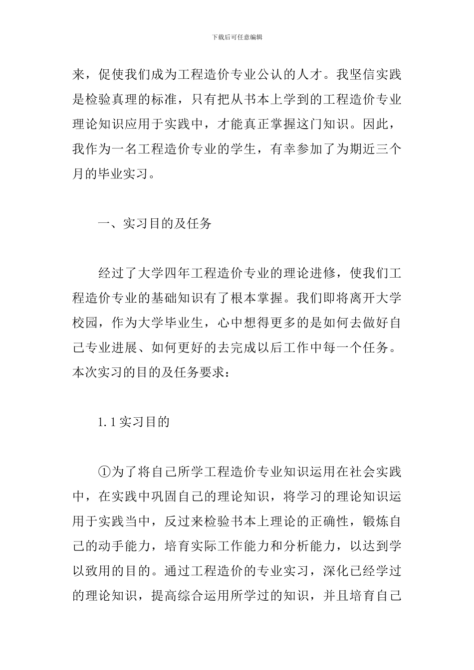 2024工程造价实习报告范文_第2页