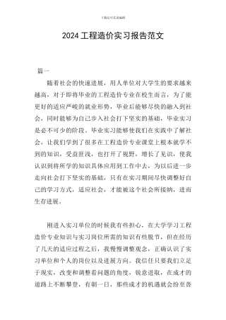 2024工程造价实习报告范文