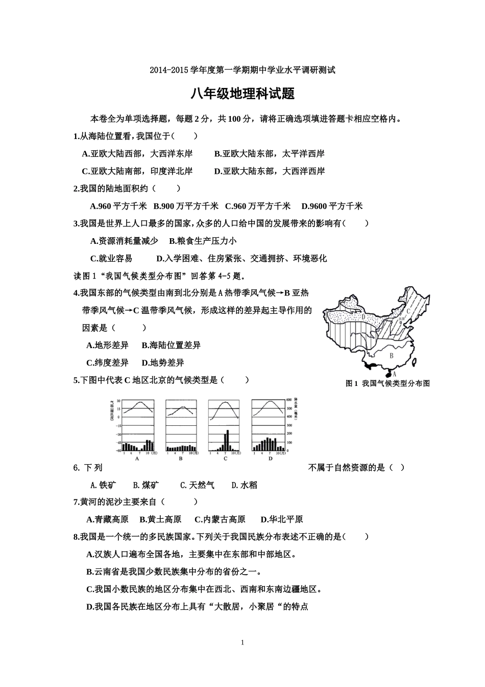 八年地理上册中段考试题_第1页