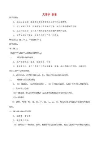 九年级语文天净沙 秋思教案上沪教版五四制