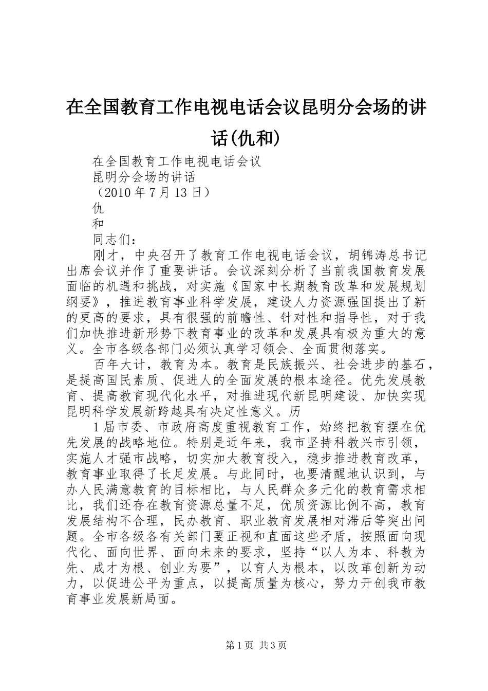 在全国教育工作电视电话会议昆明分会场的讲话发言(仇和)_第1页