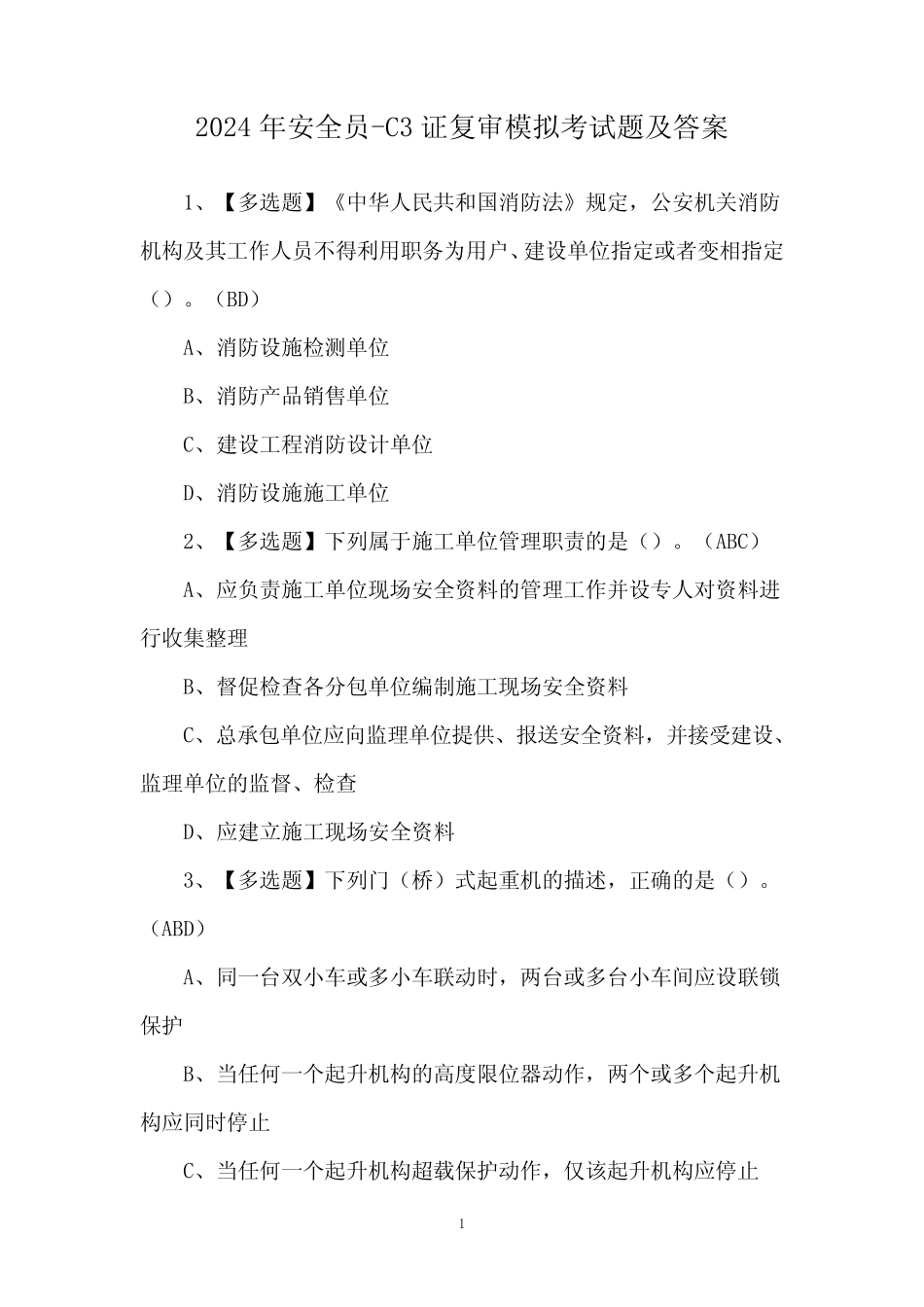 2024年安全员-C3证复审模拟考试题及答案 _第1页