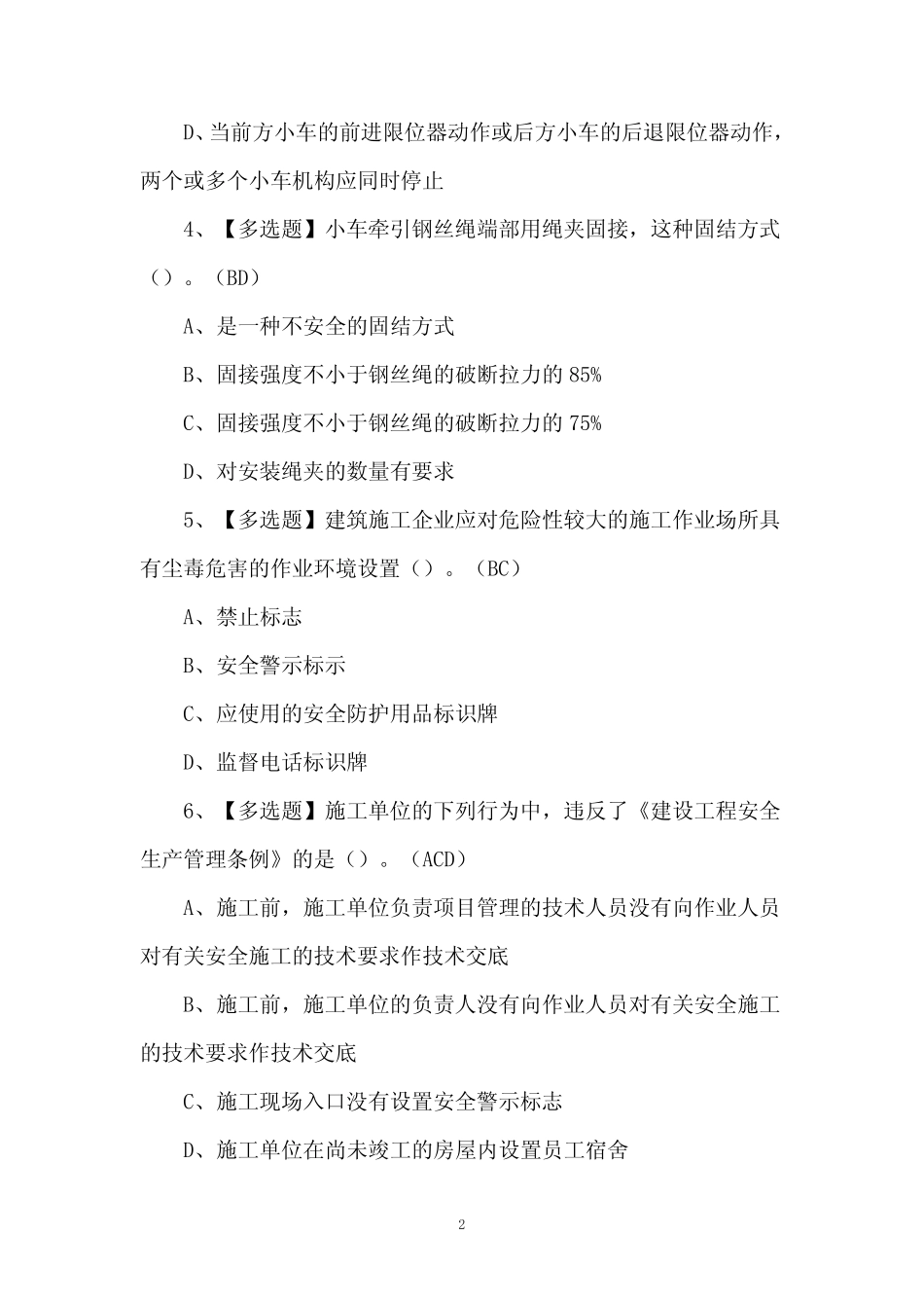 2024年安全员-C3证复审模拟考试题及答案 _第2页