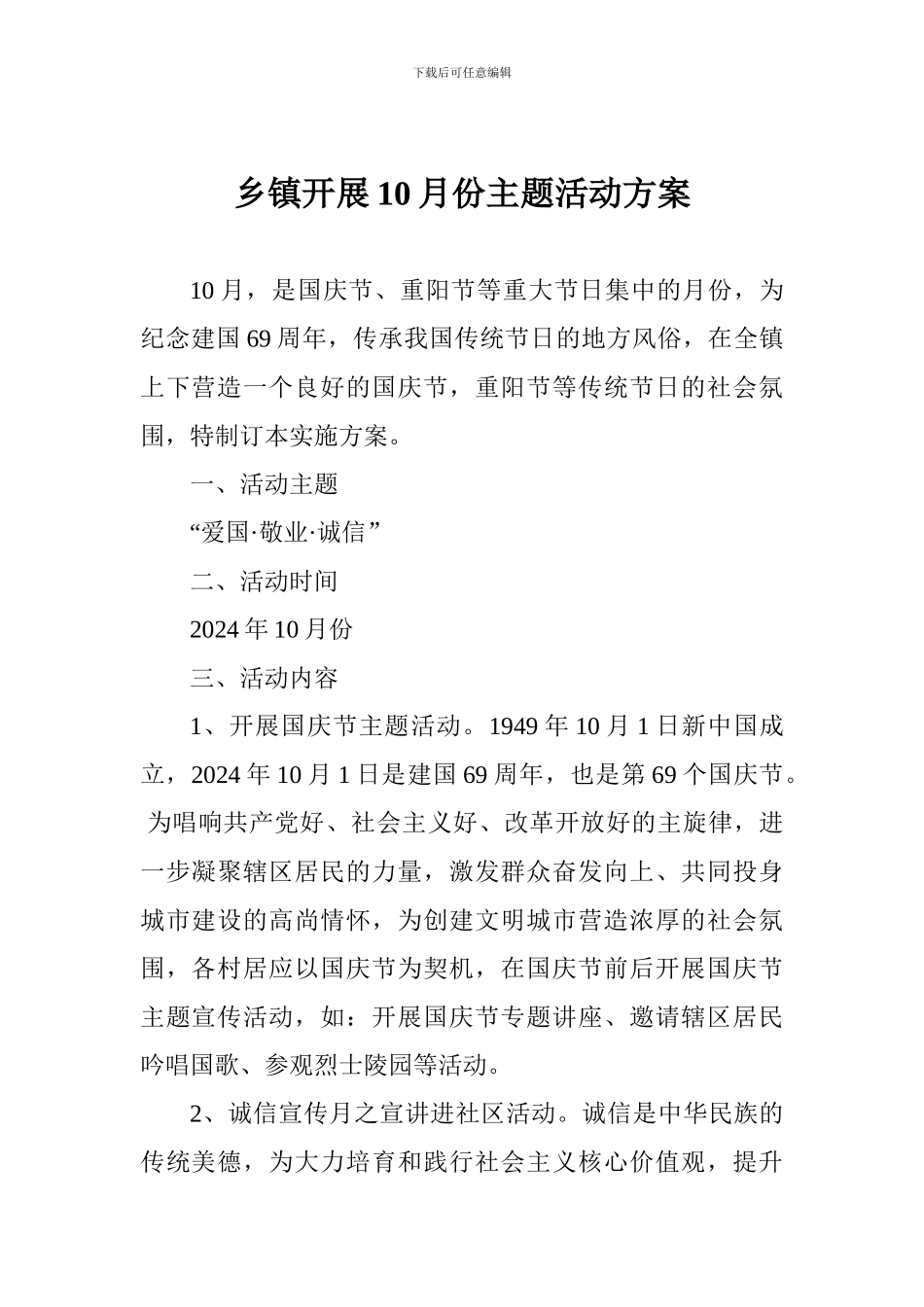 乡镇开展10月份主题活动方案_第1页