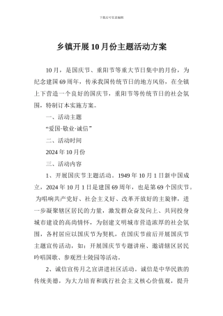 乡镇开展10月份主题活动方案