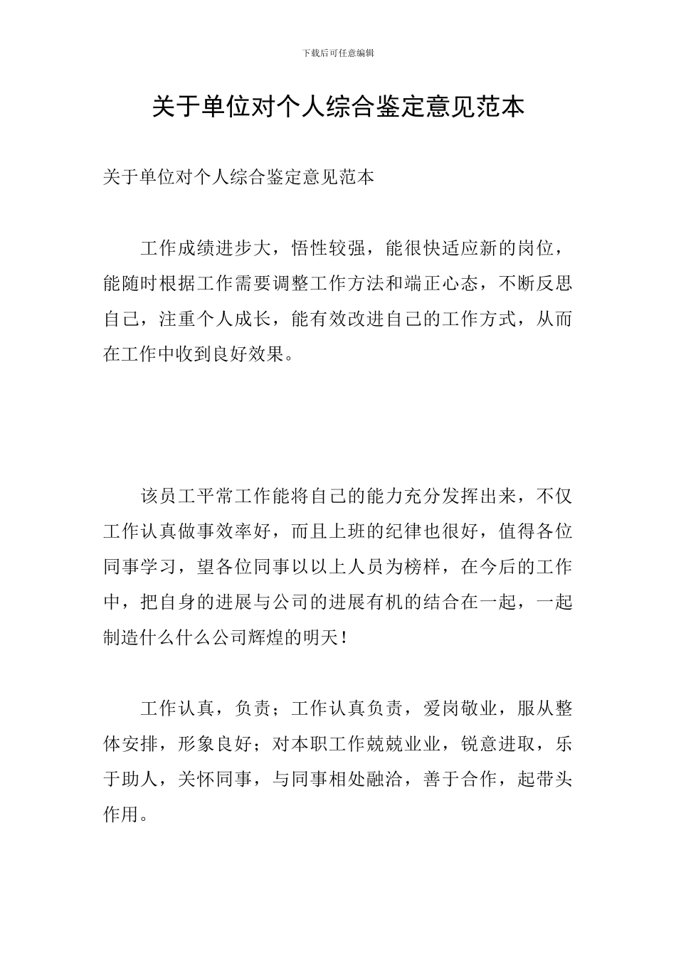 关于单位对个人综合鉴定意见范本_第1页