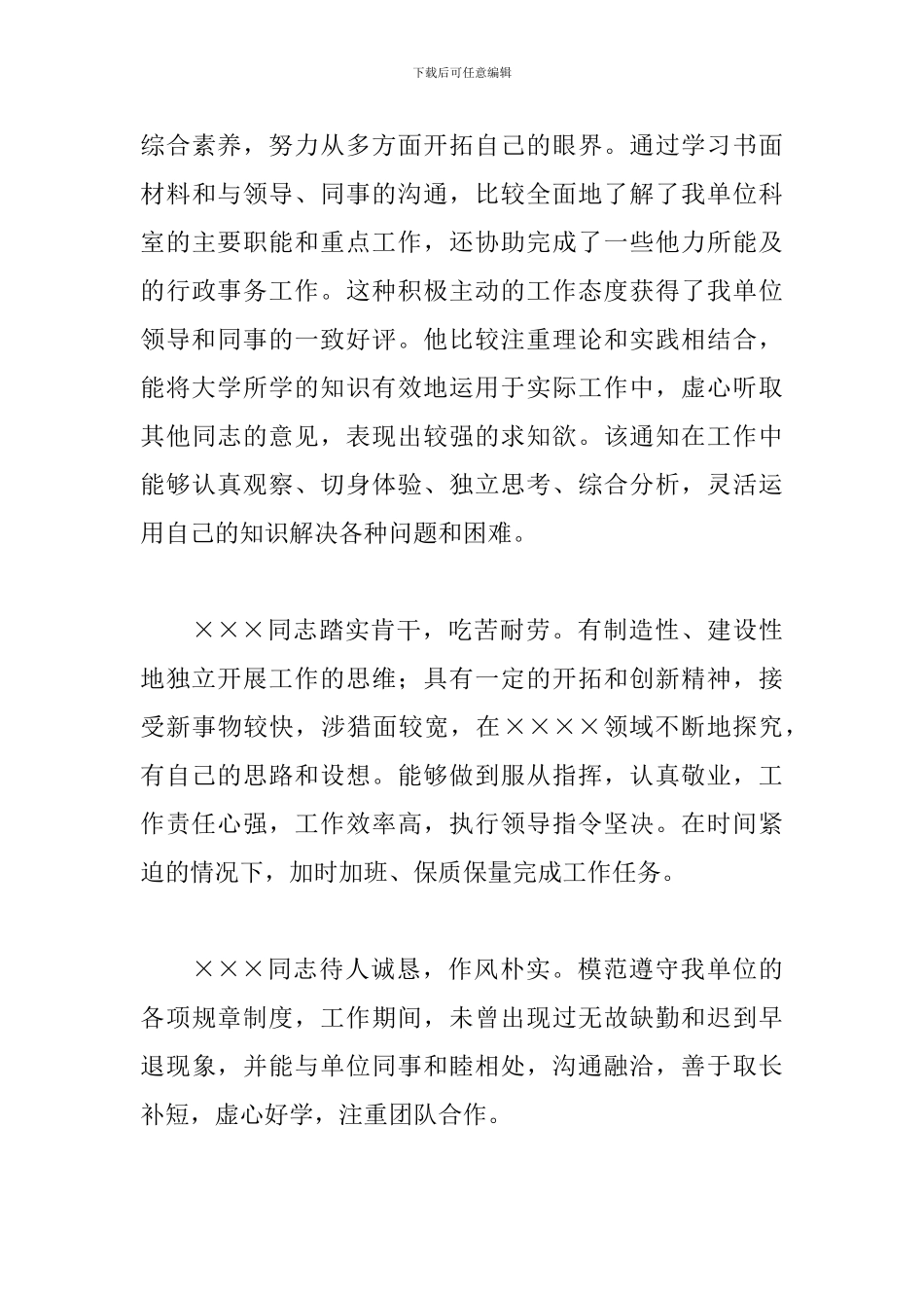 关于单位对个人综合鉴定意见范本_第3页