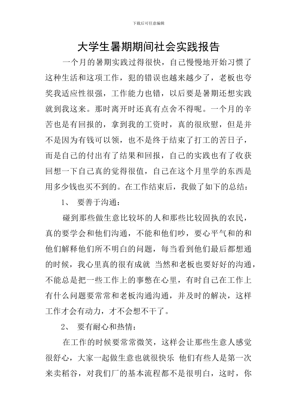 大学生暑期期间社会实践报告_第1页