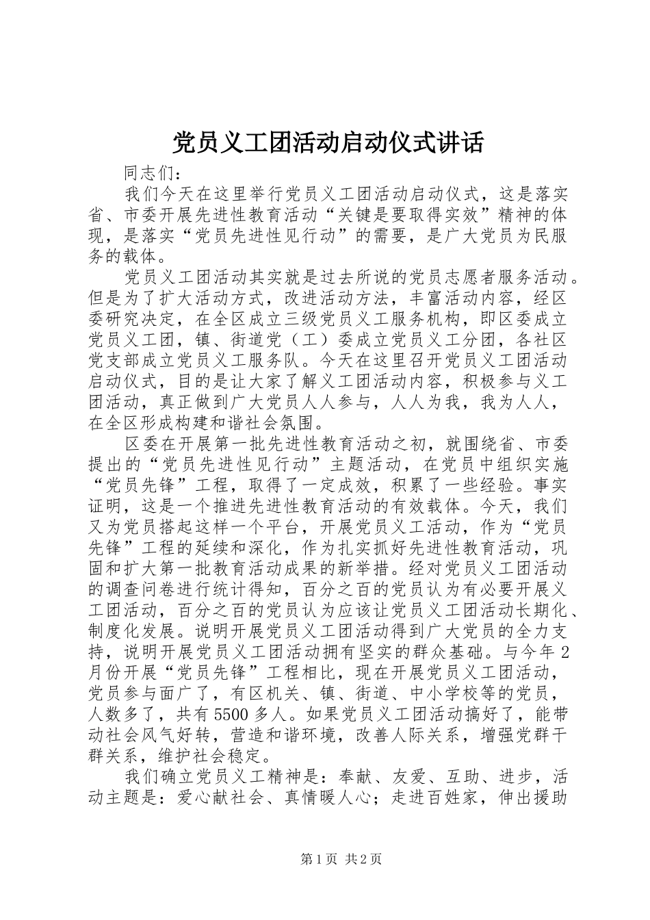 党员义工团活动启动仪式讲话发言_第1页