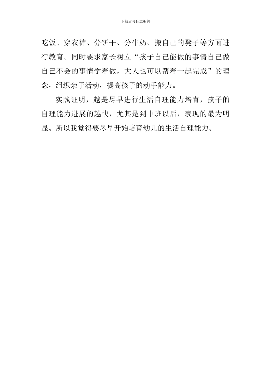 幼儿生活自理能力培养的课题研究心得体会-_第2页