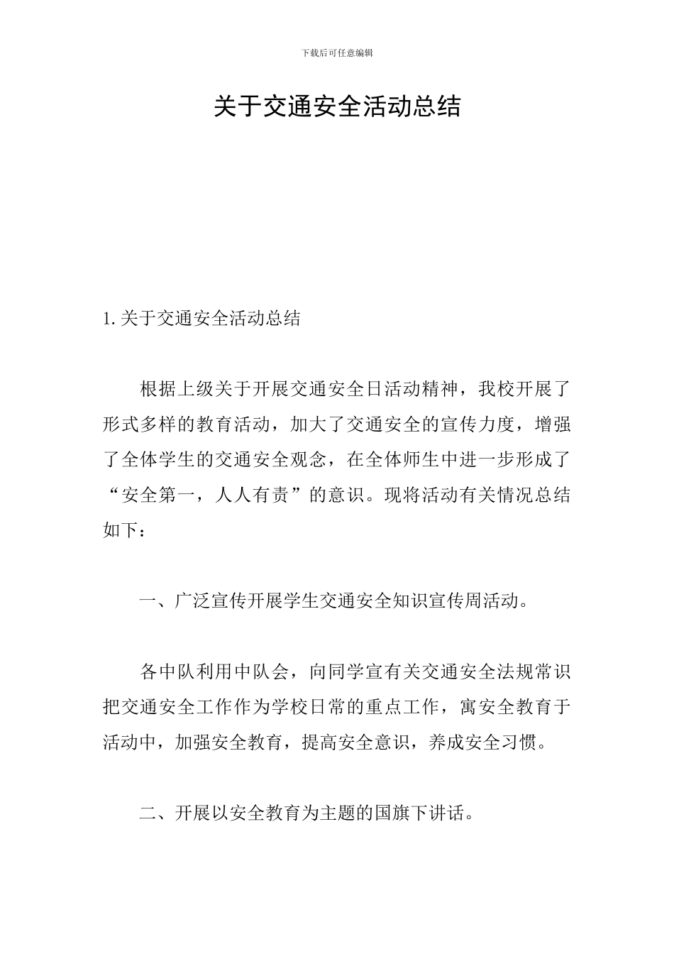 关于交通安全活动总结_第1页