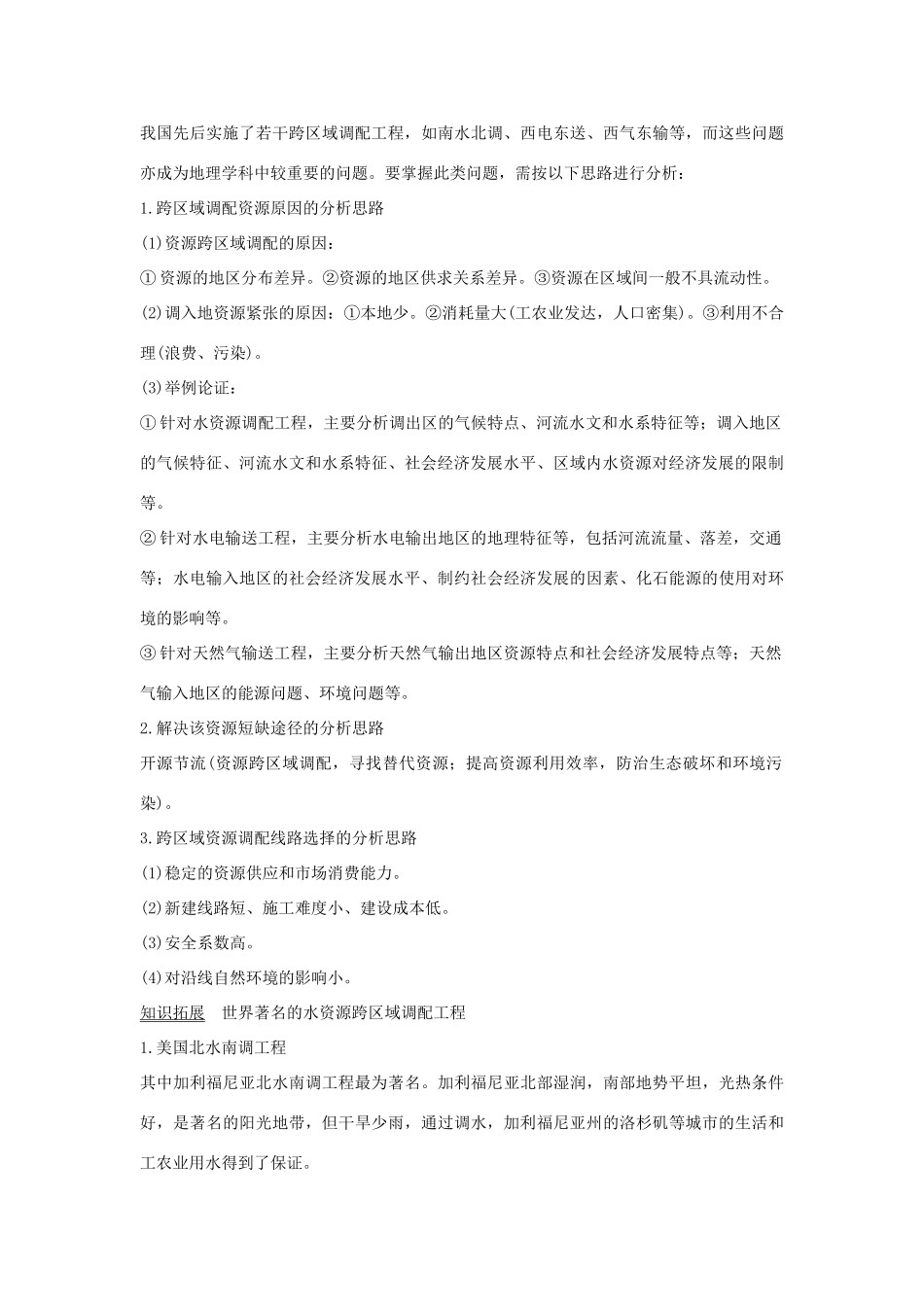 高考地理大一轮复习 第十二单元区域资源、环境与可持续发展 第32讲 资源的跨区域调配——以南水北调为例学案 鲁教版-鲁教版高三全册地理学案_第3页