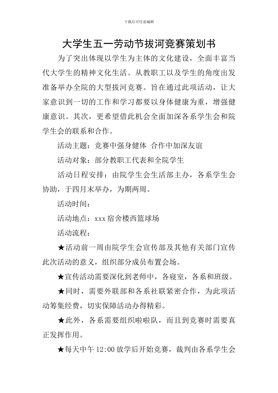 大学生五一劳动节拔河比赛策划书_第1页