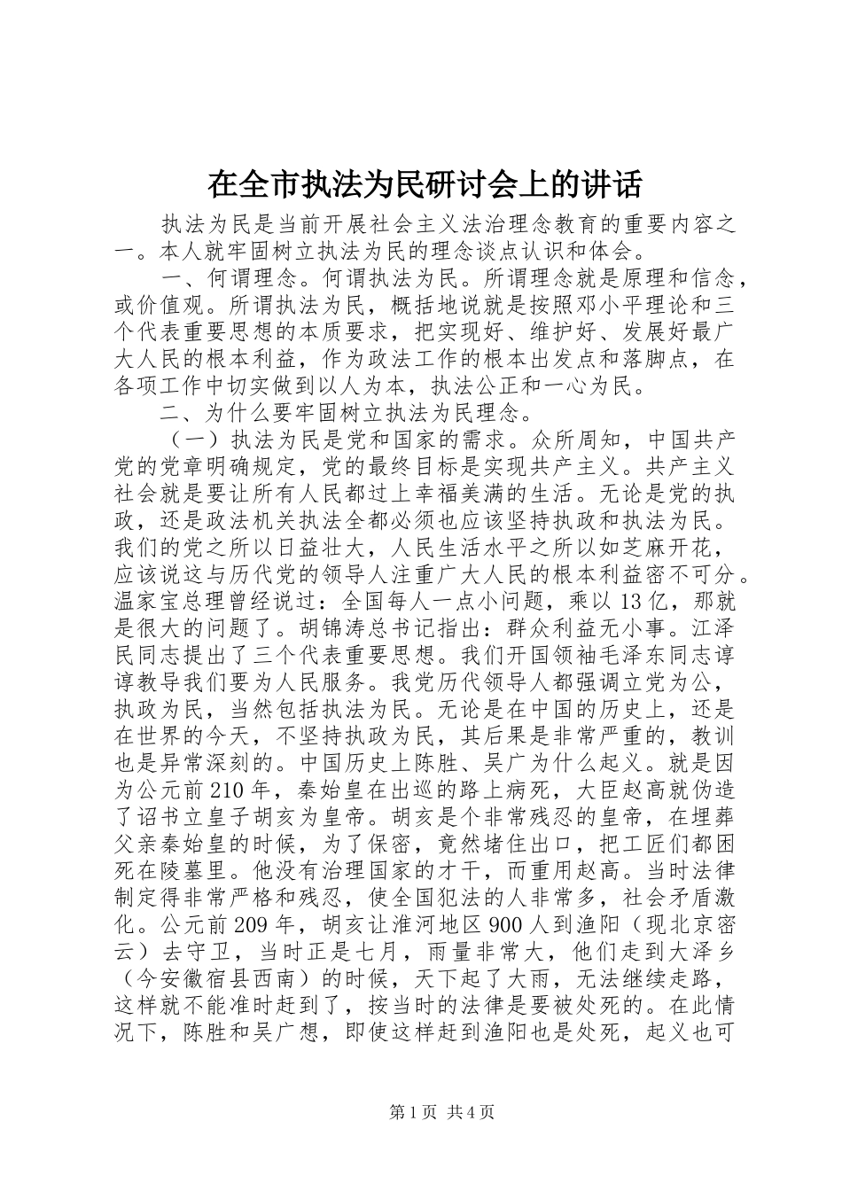 在全市执法为民研讨会上的讲话发言_第1页
