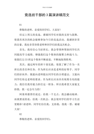 竞选班干部的3篇演讲稿范文
