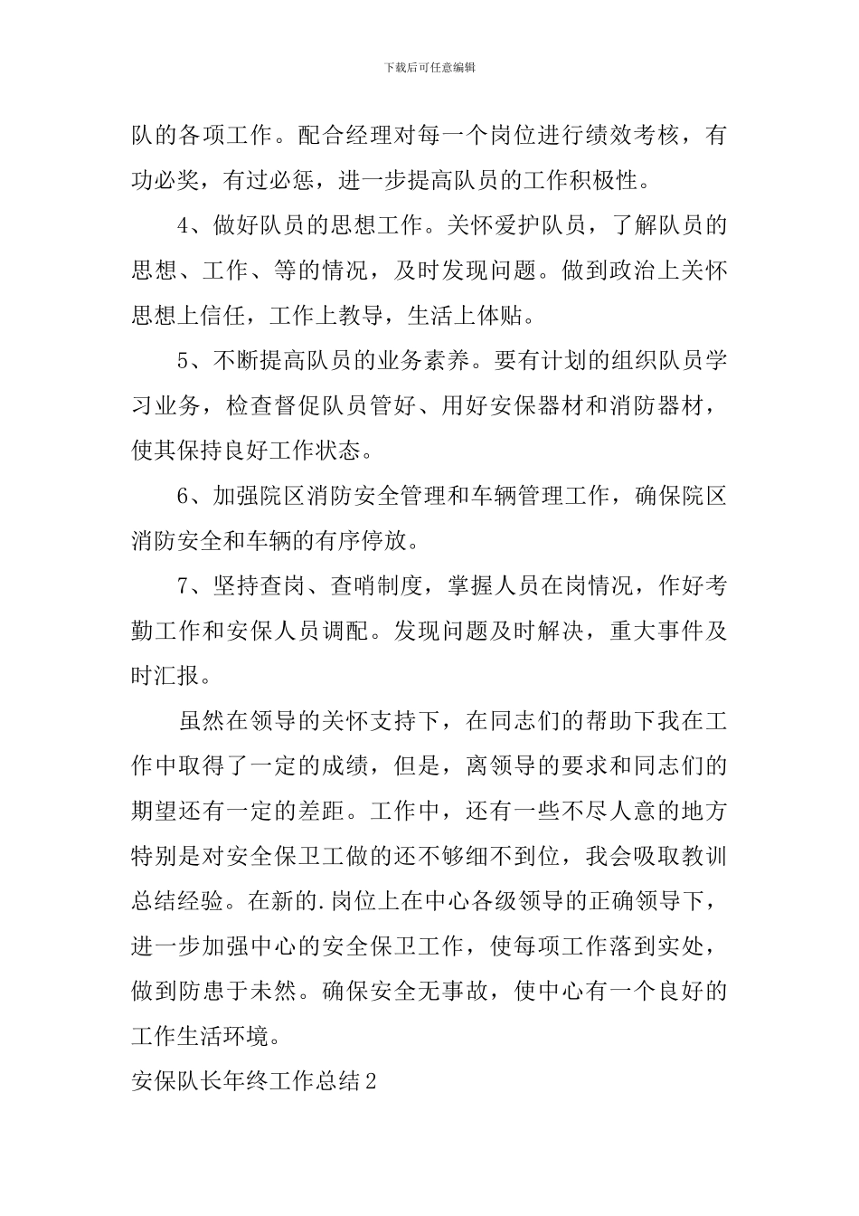 安保队长年终工作总结_第3页