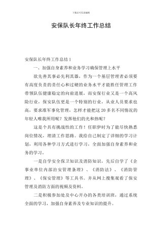 安保队长年终工作总结
