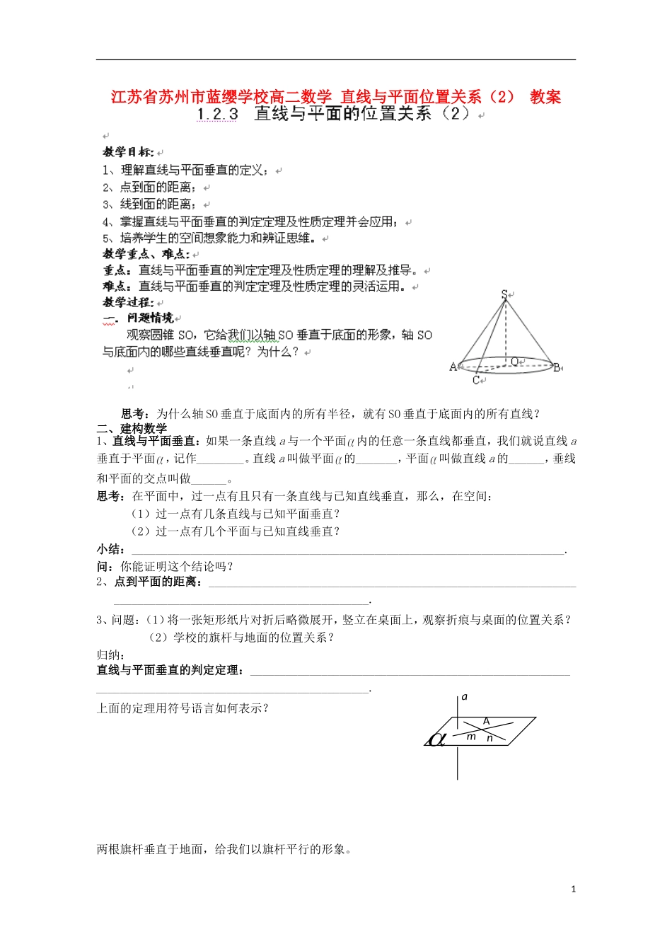 江苏省苏州市蓝缨学校高二数学 直线与平面位置关系（2） 教案_第1页