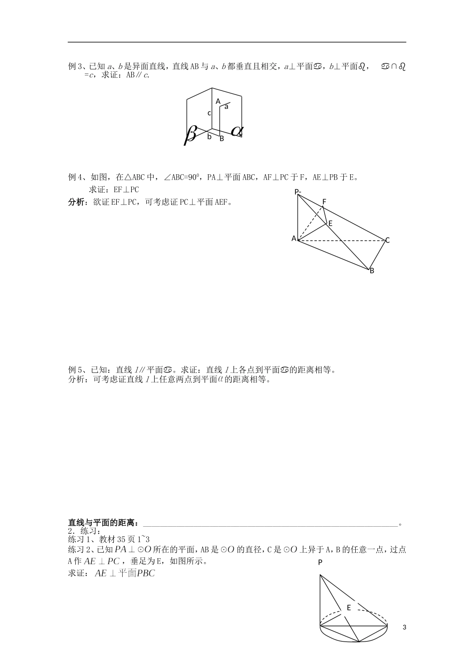 江苏省苏州市蓝缨学校高二数学 直线与平面位置关系（2） 教案_第3页