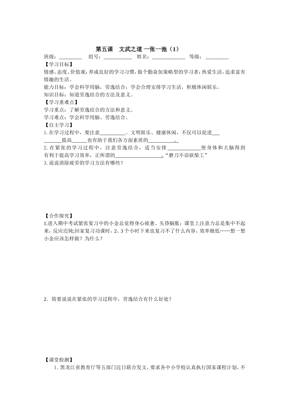 【全国百强校】四川省雅安中学教科版政治七年级上册导学案：第五课++文武之道+一张一弛（一）_第1页