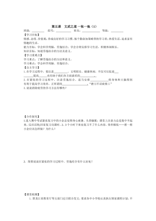 【全国百强校】四川省雅安中学教科版政治七年级上册导学案：第五课++文武之道+一张一弛（一）