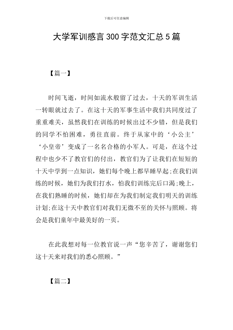 大学军训感言300字范文汇总5篇_第1页