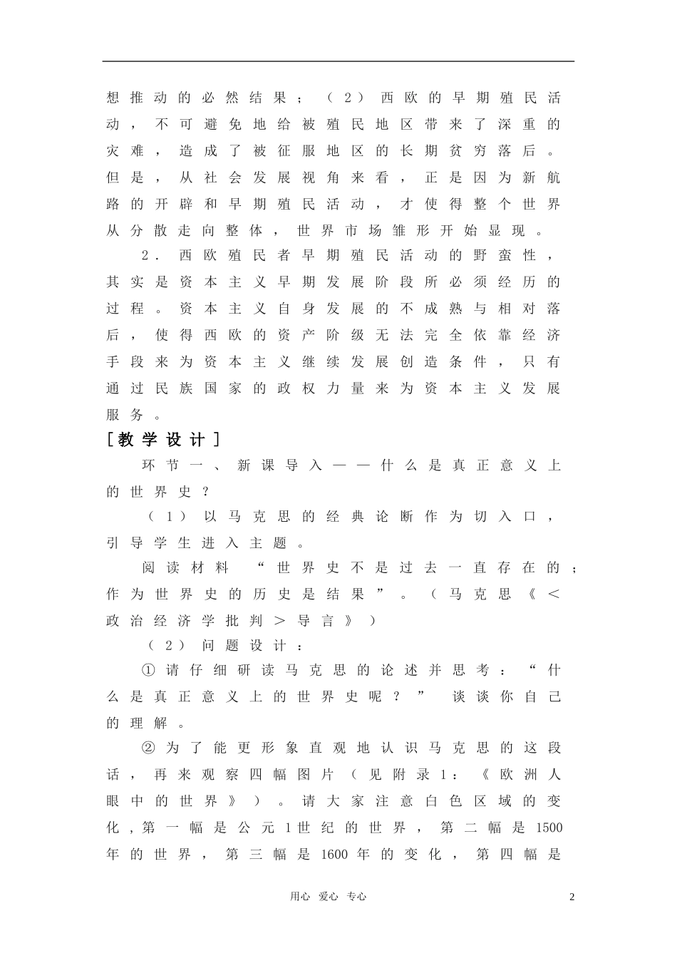 高中历史 1.3《开辟新航路和早期殖民活动》教案 华东师大版第四分册_第2页