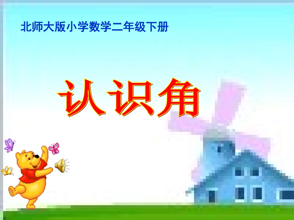 《角的认识》PPT课件_第1页