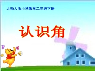 《角的认识》PPT课件